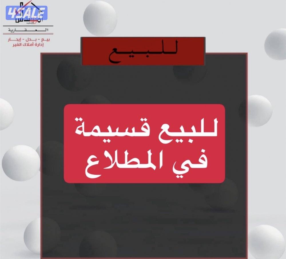 للبيع قسيمه المطلاع0