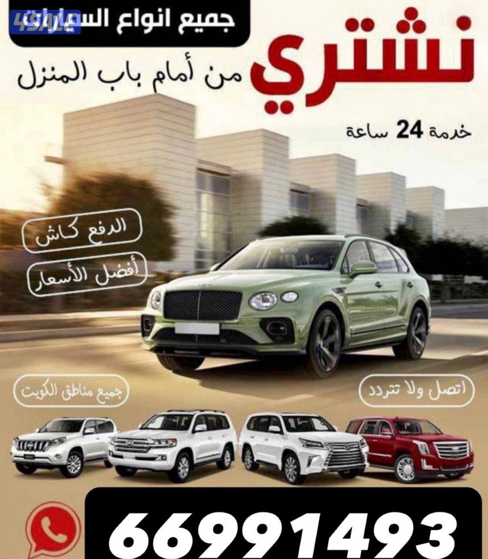 🛑نشتري جميع انواع السيارات باأعلى سعر وسرعه التحويل0