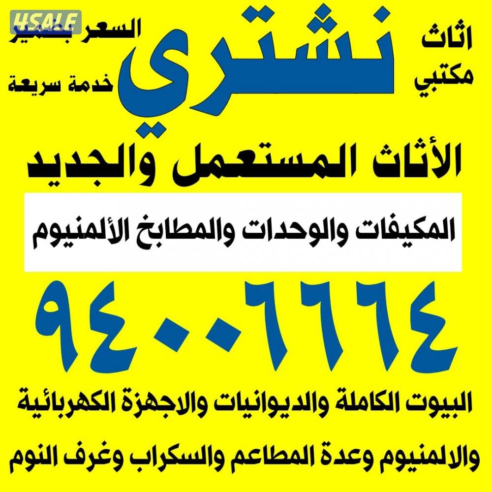 نشتري الاثاث المطابخ والسكراب0