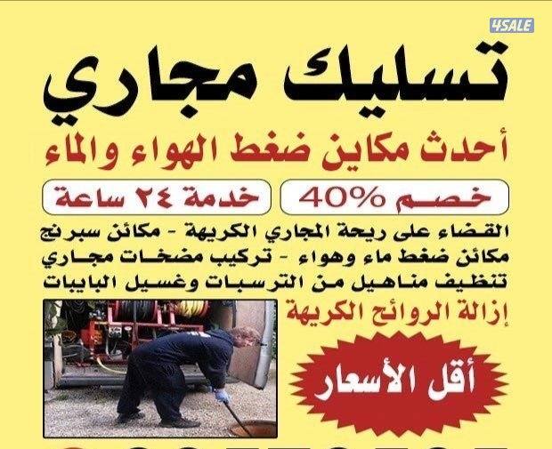 تسليك مجاري تسليك مطابخ تسليك حمام تسليك بلاعه تسليك بواليع تسليك بلاع0