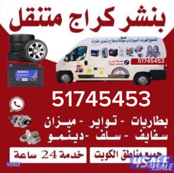 بنشرمتنقل بطاريه تصفيه عامه دينمو سلف تواير0