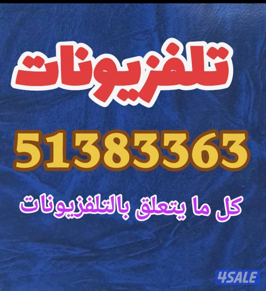 تلفزيونات...شاشات...تلفزيونات...تخصصنا...0