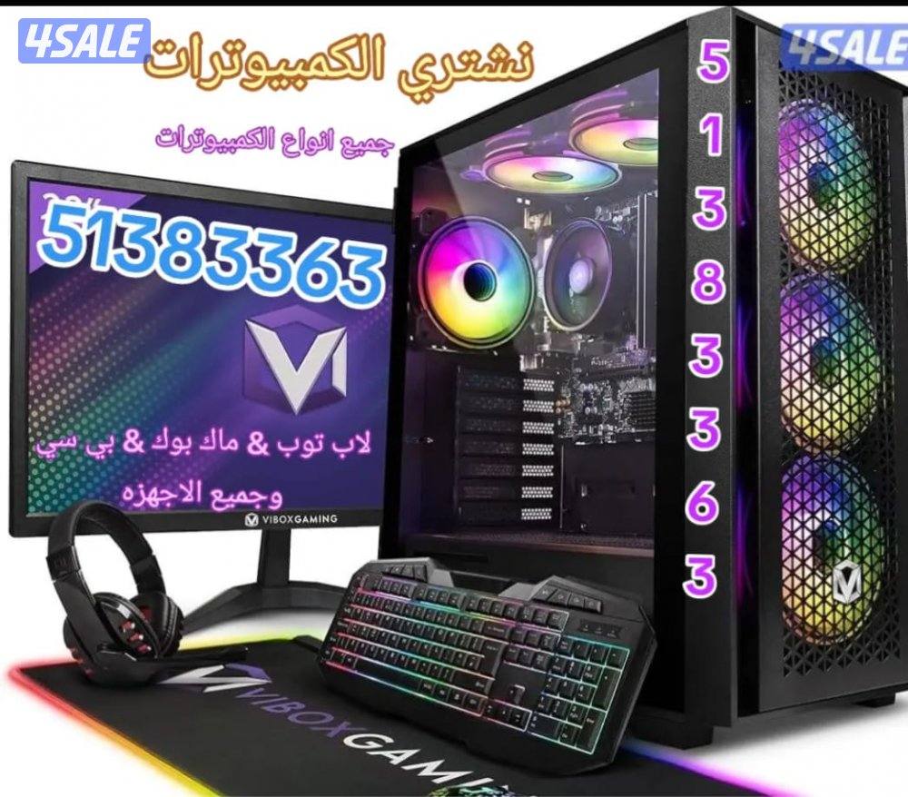 نشتري جميع أجهزة البلاستيشن وملحقاتها وجميع الاجهزه الكهربائيه والالكت1