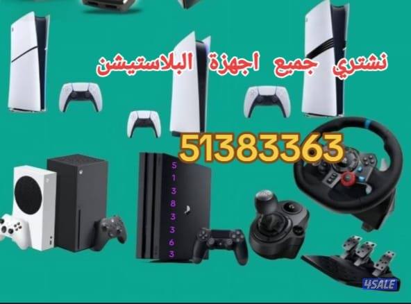 نشتري جميع أجهزة البلاستيشن وملحقاتها وجميع الاجهزه الكهربائيه والالكت3