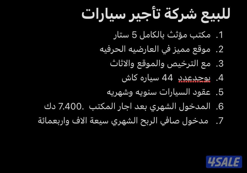 للبيع شركا تًأجير سيارات بالعارضيه الحرفية0