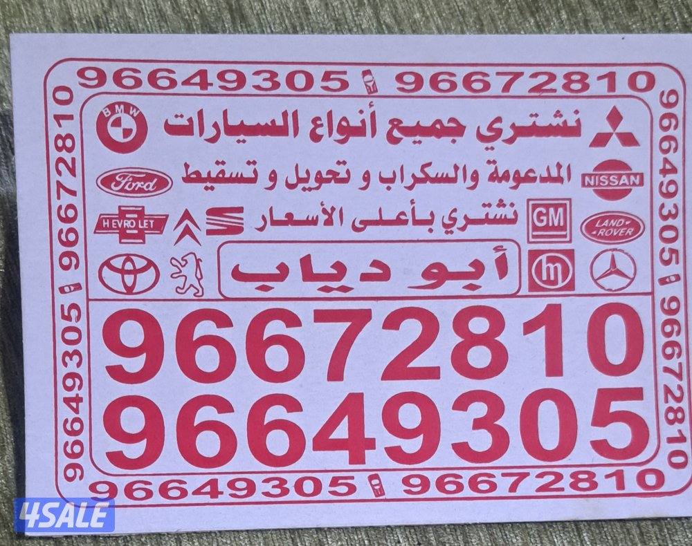 نشتري جميع انواع السيارات السكراب0