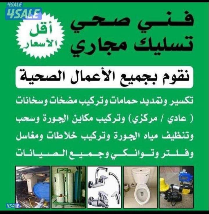 تسليك مجاري باحدث المكاين خدمه ٢٤ساعه تسليك الحمامات والمطبخ1