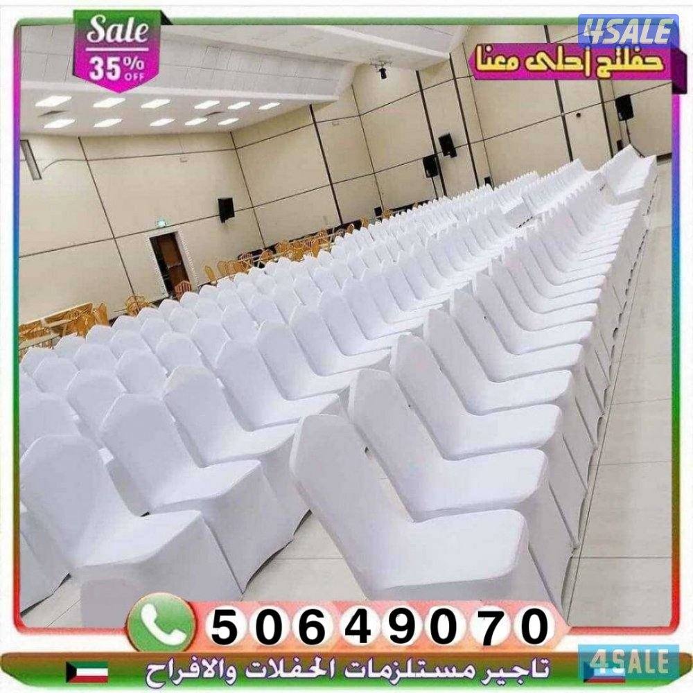 تجهيزحفلات🇰🇼🏃🏻‍♀🏃🏻‍♀تاجير كراسي🎗طاولات فندقيه🥉سجاد🚣🏽‍♀كراسي14