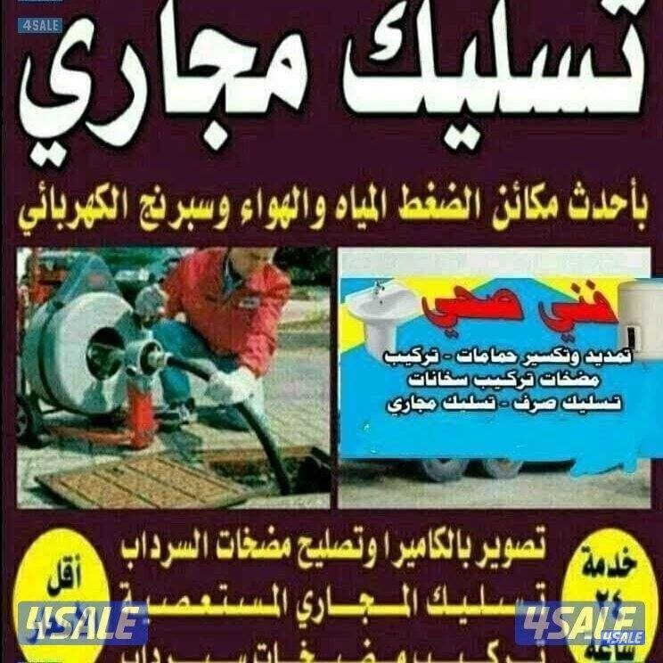 تسليك البواليع تسليك مجاري باحدث المكاين خدمه ٢٤ساعه سحب مياه الأمطار0