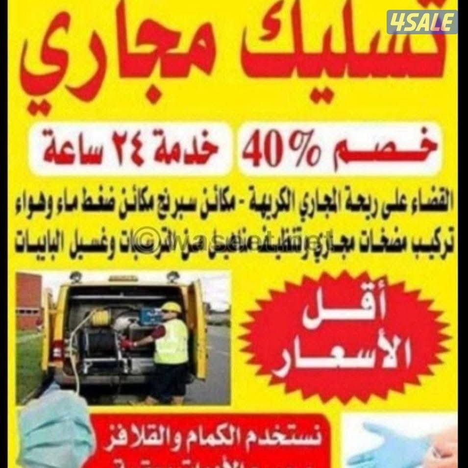 تسليك البواليع تسليك مجاري باحدث المكاين خدمه ٢٤ساعه سحب مياه الأمطار1