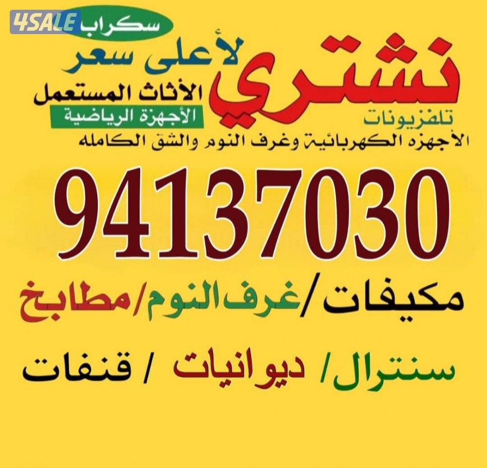 نشتري الأثاث المستعمل والمكيفات والوحدات المطابخ الألمنيوم وسكراب0