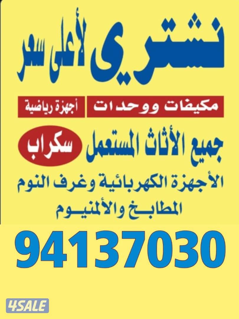 نشتري الأثاث المستعمل والديوانيات الشرقيه الشقاق المطابخ الامنيوم0