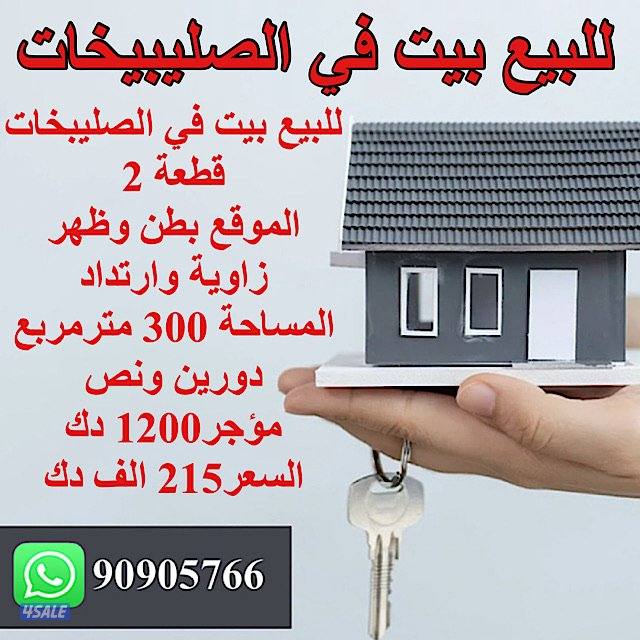 البيع بيت في الصليبيخات قطعة 20