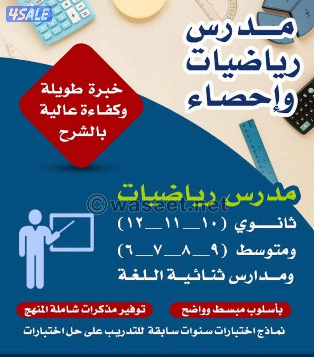 مدرس أول لماده الرياضيات لصفوف المراحل المتوسطة8