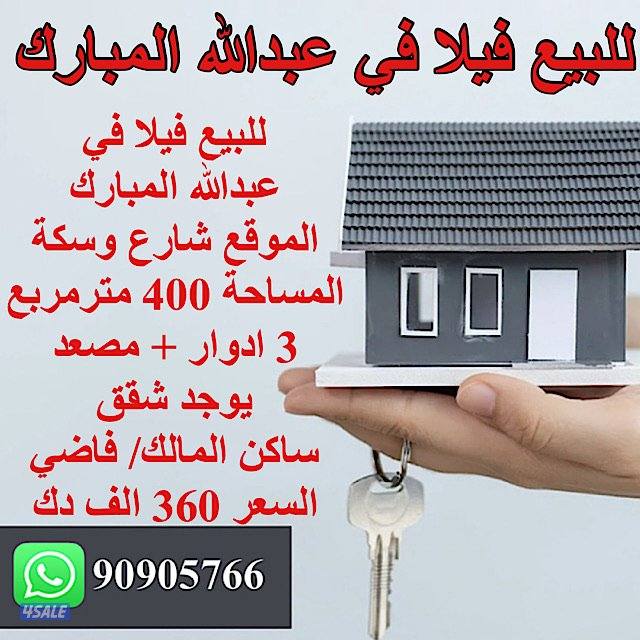 للبيع فيلا في منطقة عبد الله المبارك0