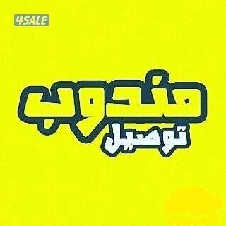 مطلوب مندوب توصيل طلبات0