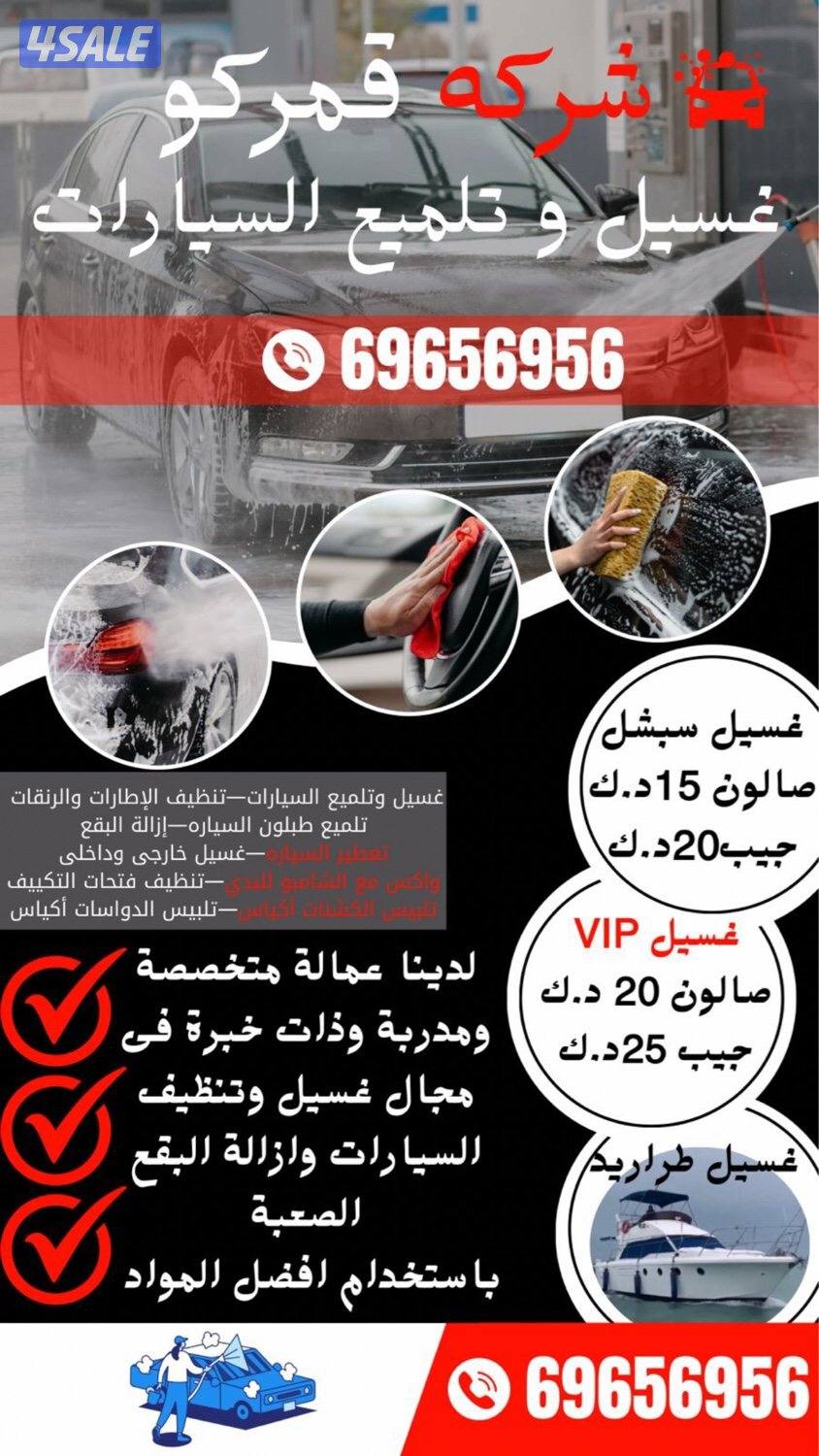 قمركو لغسيل وتلميع السيارات0