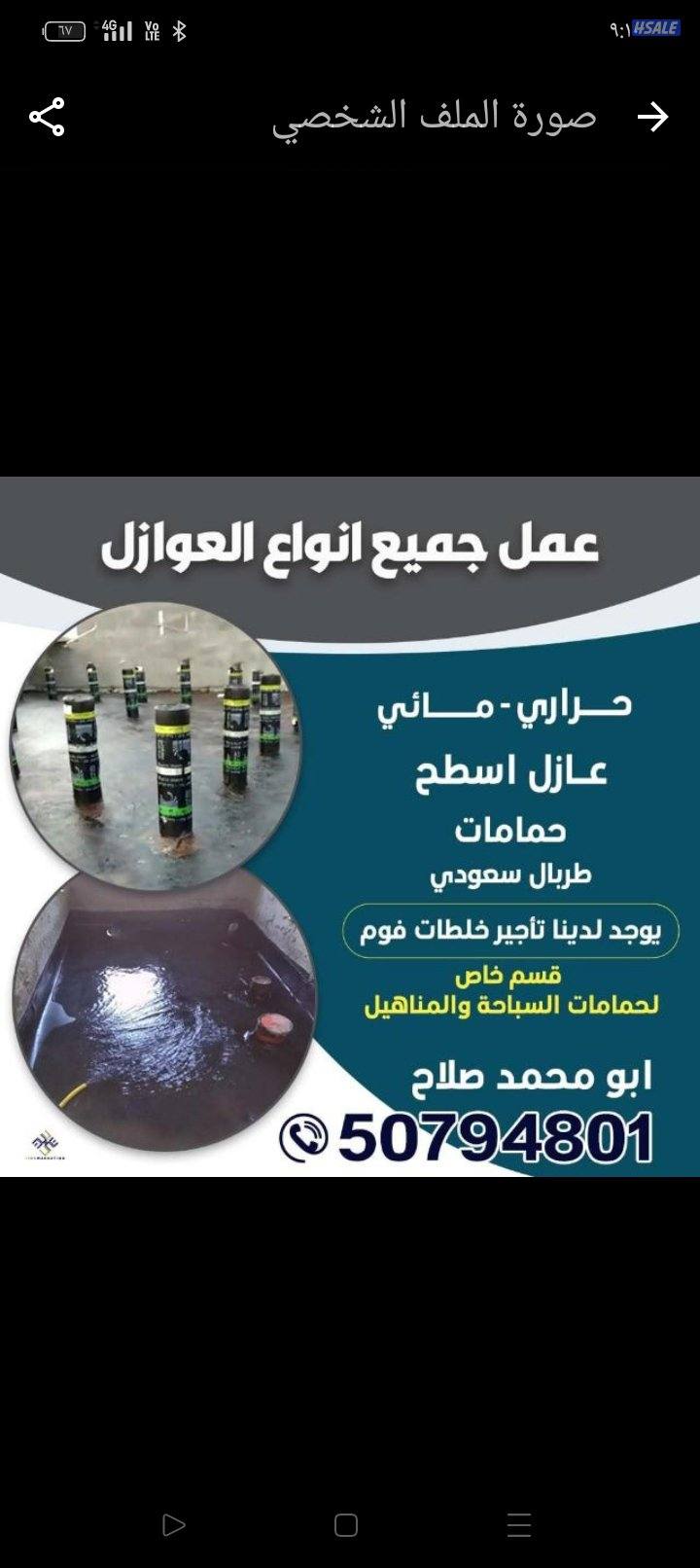 عازل اسطح المنازل جميع انواع العوازل0