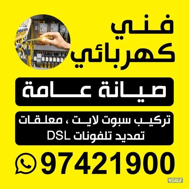 فني كهرباء وتصليح اعطال0