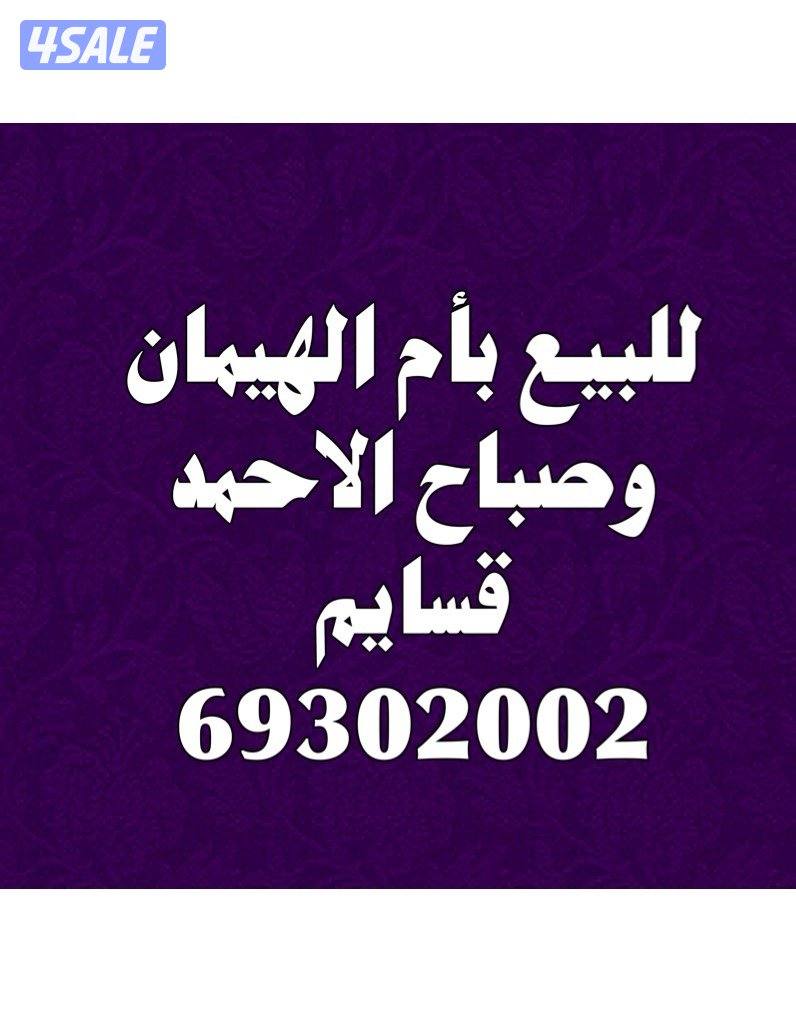 للبيع بصباح الاحمد وام الهيمان0