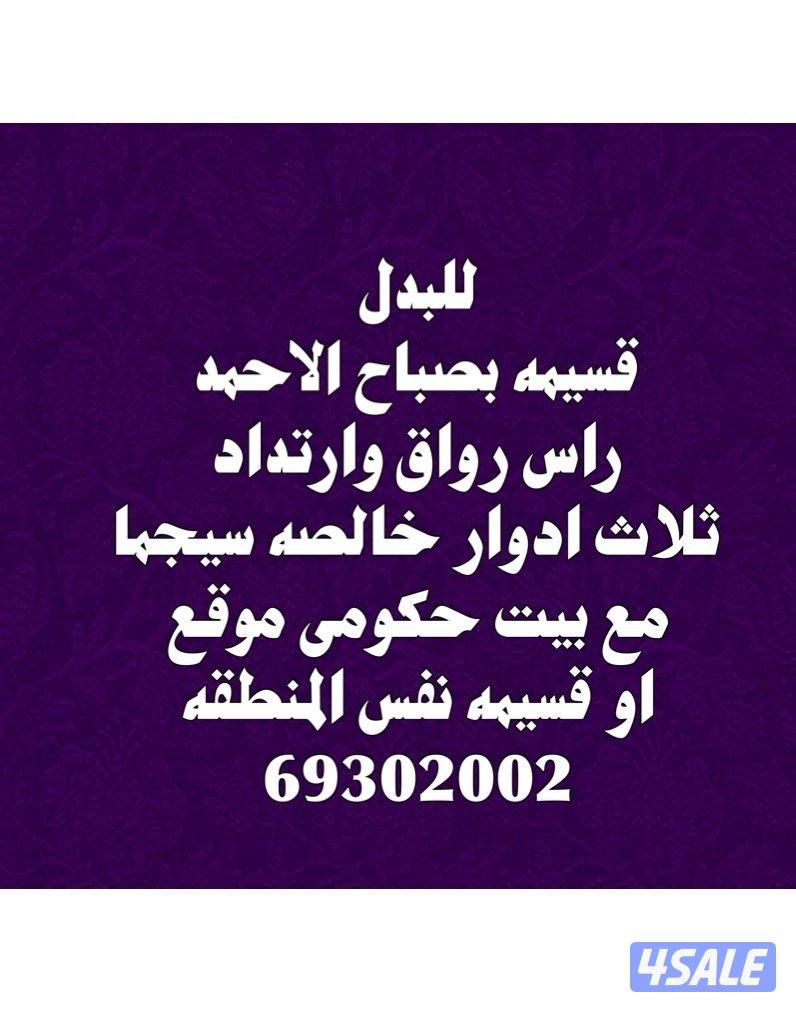 للبدل قسيمه بصباح موقع مع نفس المنطقه0