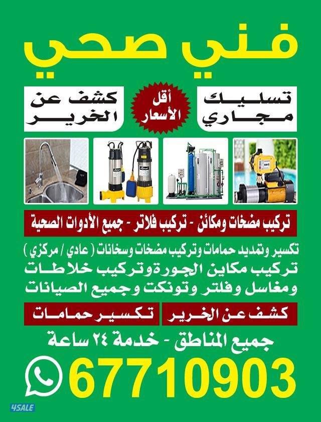 فني صحي وتسليك المجاري وطسليح السخانات المركزي والعادي0