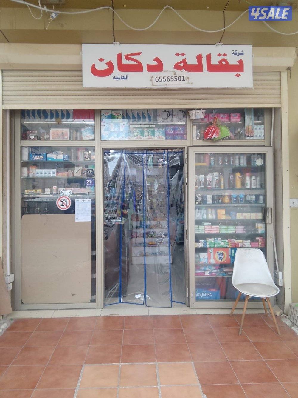 مطلوب مضمن للبقالة مساحة ٣٢ متر أغراضها جاهزة وكاملة التواصل واتساب0