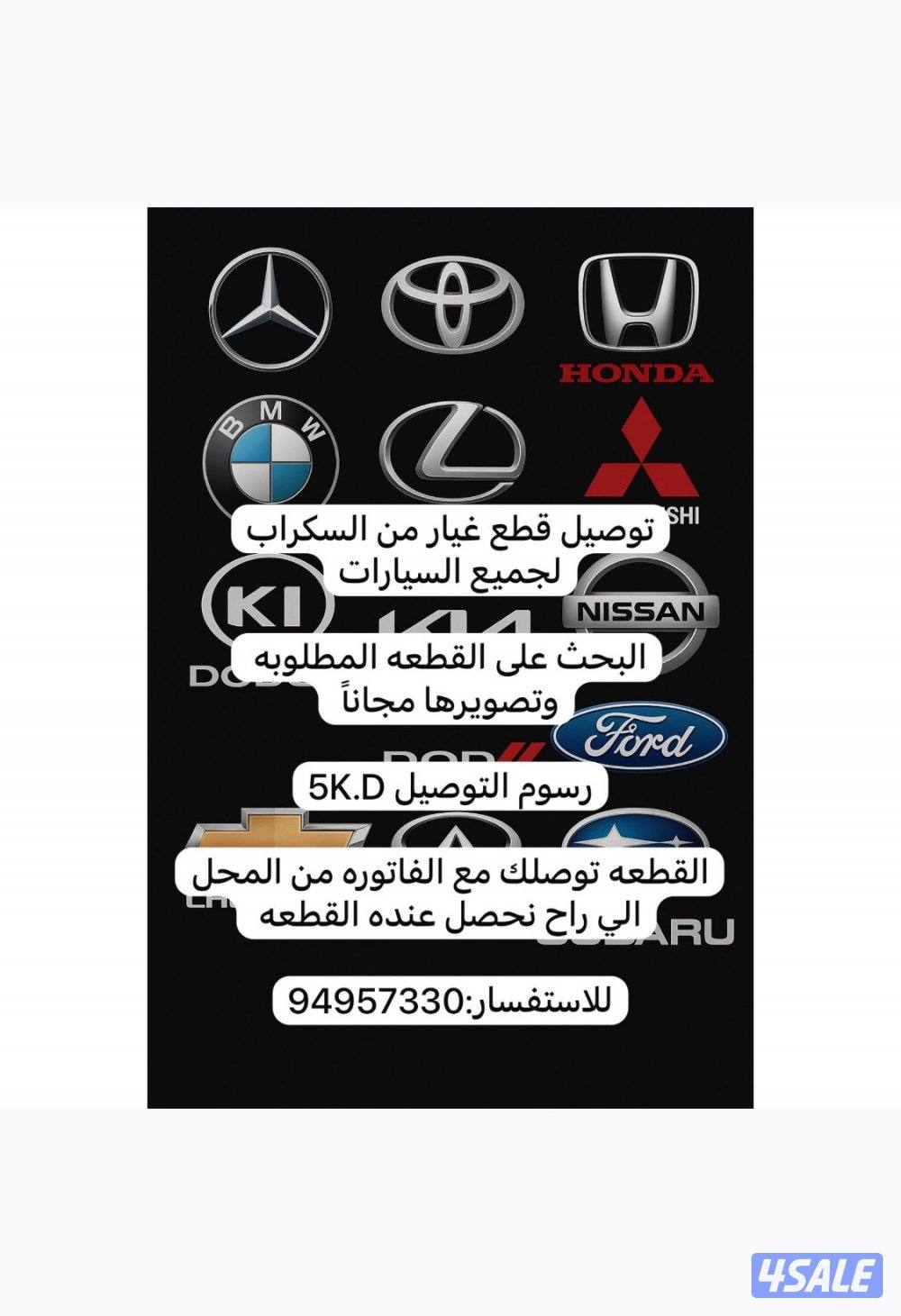 توصيل قطع غيار من السكراب لجميع السيارات0