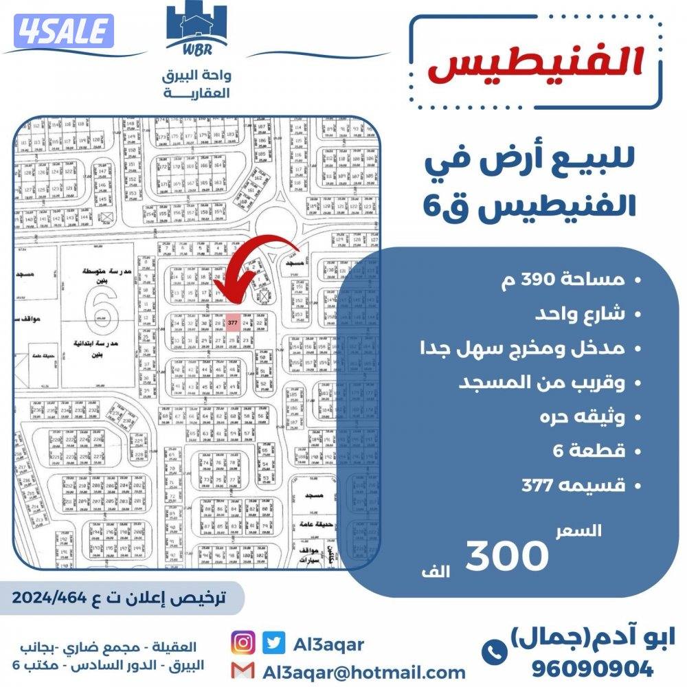 للبيع ارض في الفنيطيس شارع واحد قطعه ٦0