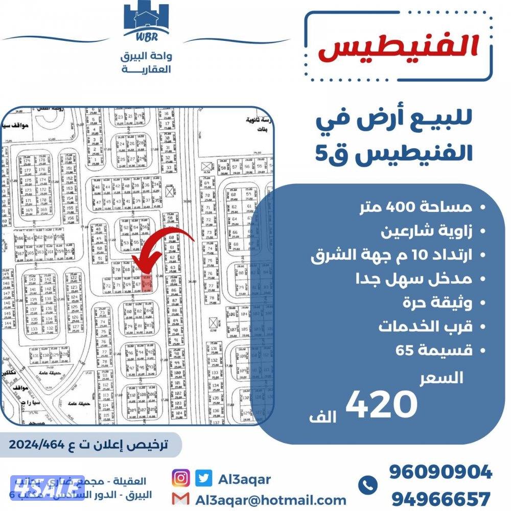 للبيع ارض في الفنيطيس زاويه شارعين0