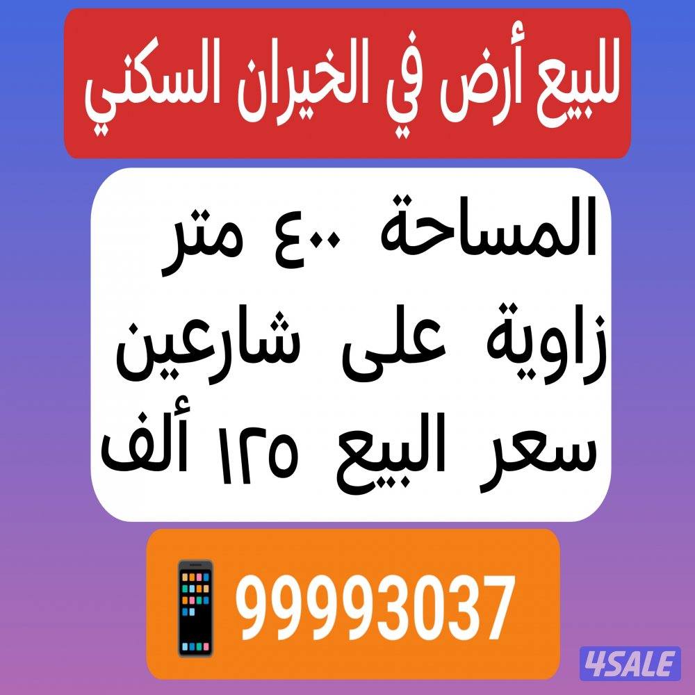 للبيع أرض في الخيران السكني0