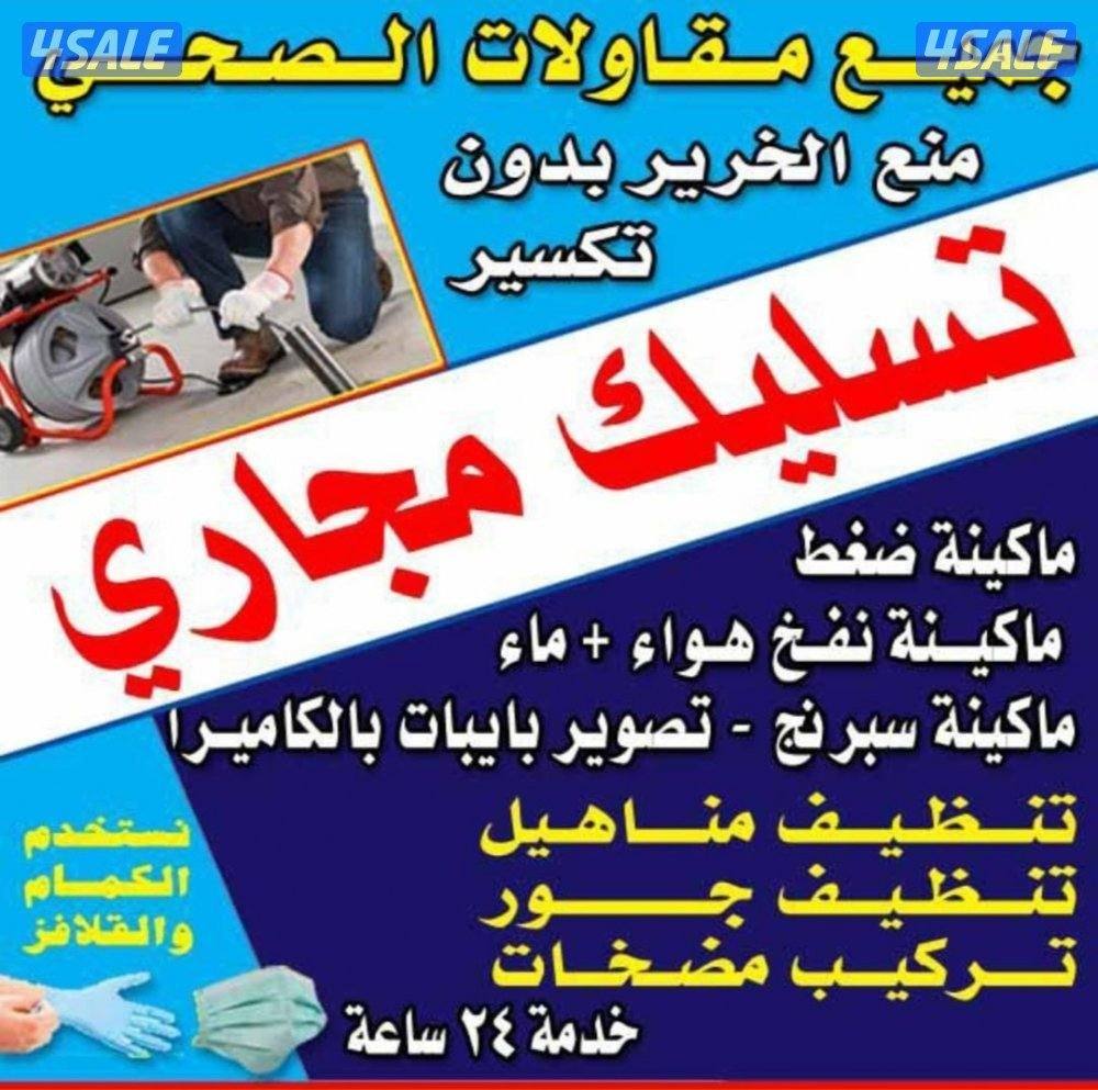 تسليك مجاري بأحدث المكاين2