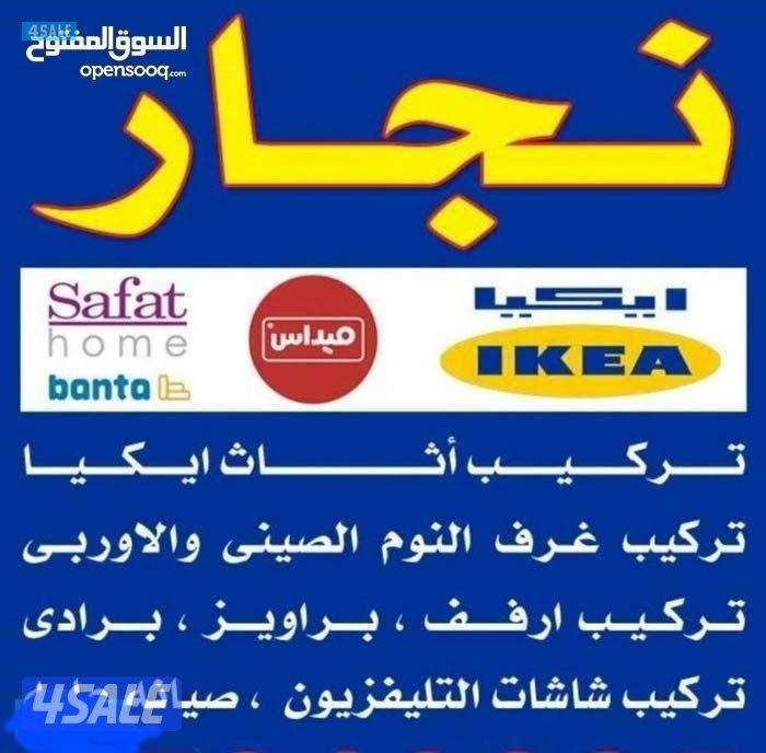 نجار داخل وخارج المنزل بجميع المناطق0