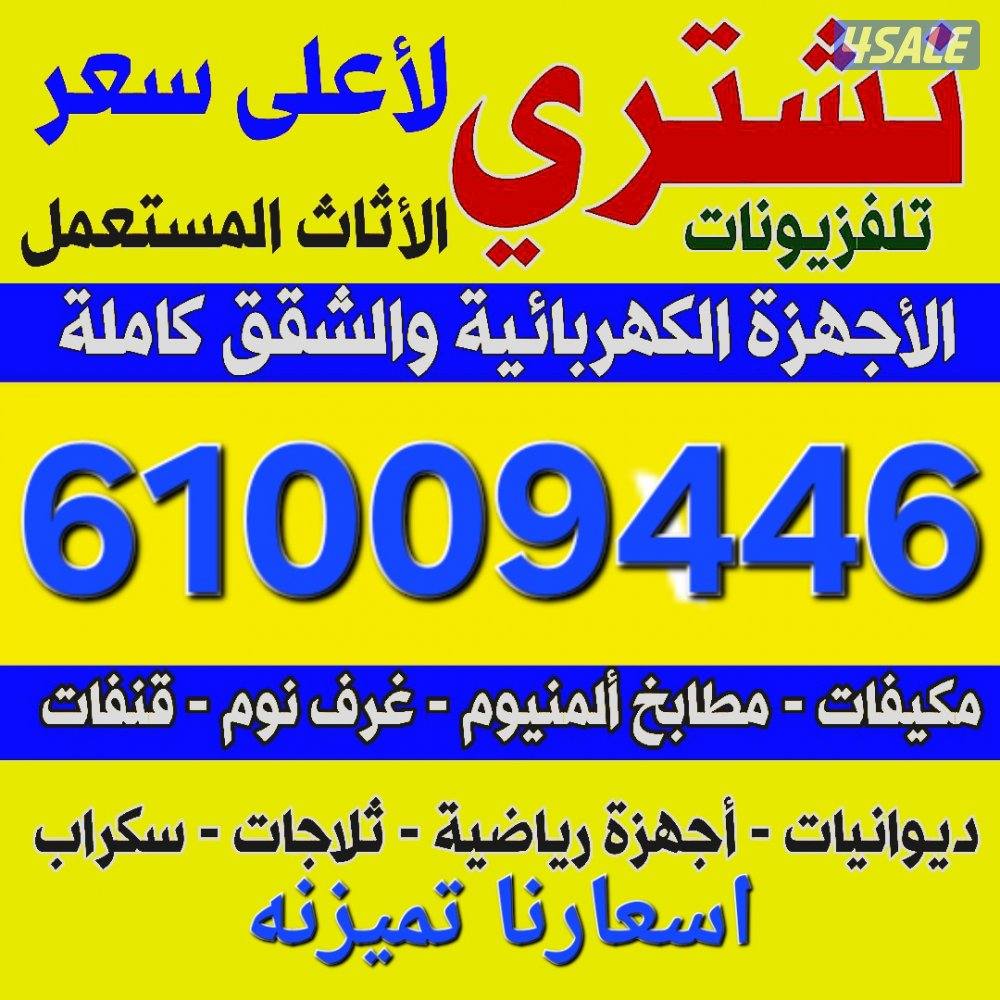 شراااااءالاثاث المستعمل والبيوت الكامله0