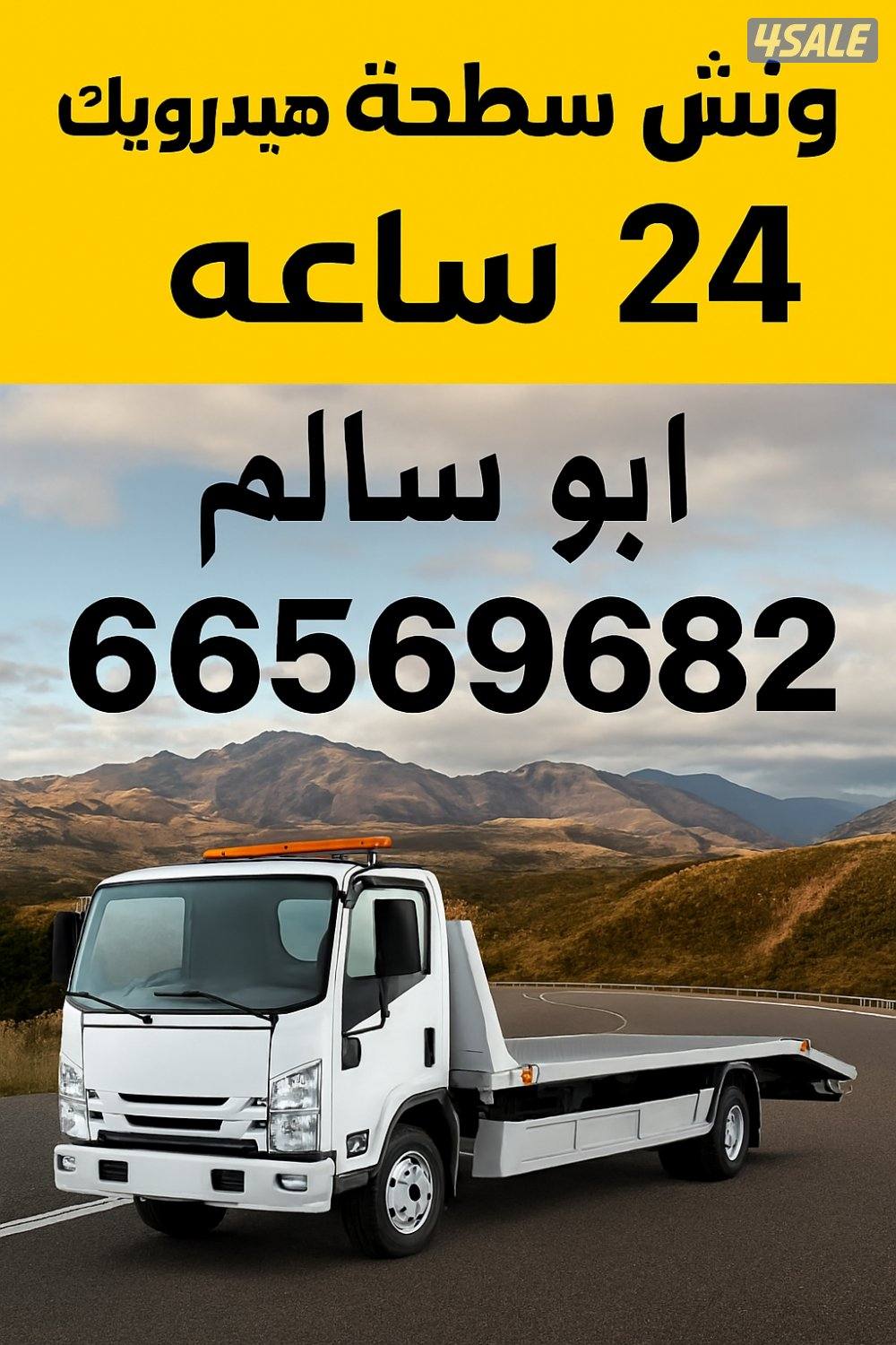 ونش سطحه هيدروليك24 ساعه ابو سالم0