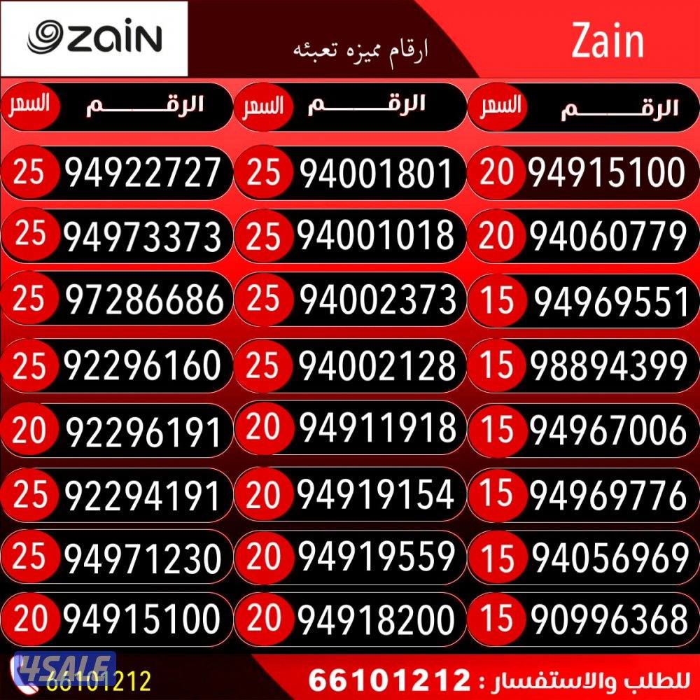 ارقام تعبئه مميزه زين0