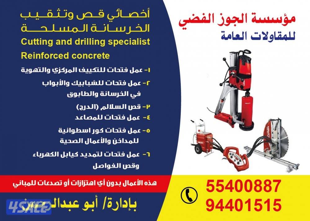 قص خرسانه بالليزر قص ابواب ودرايش عمل فتحات كور بالليزر0