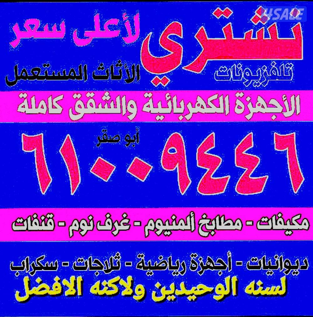 لأعلى سعر نشتري الأثاث المستعمل والسكراب0