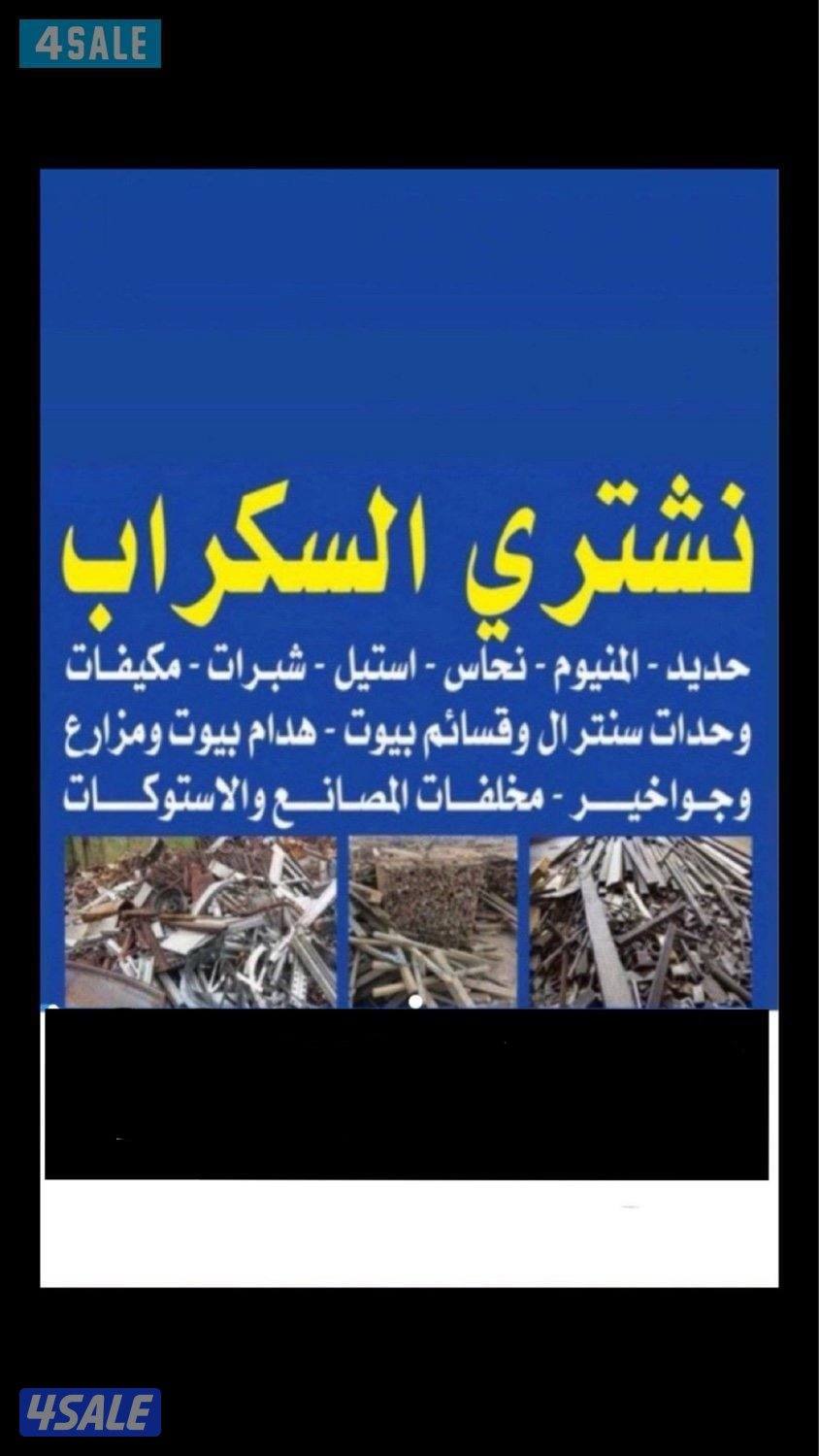 استكراب حديد المنيوم نحاس درايش مطابخ قط اغراض للمحرقه شيل الانقاض6