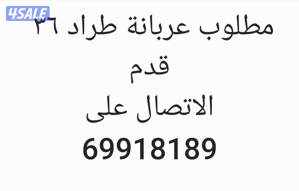 مطلوب عربانة ٣٦ قدم1