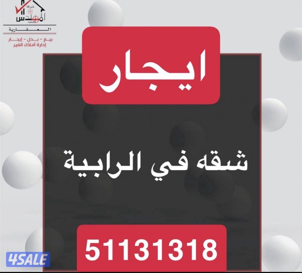 ايجار شقه الرابية0