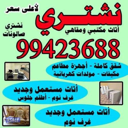 نشتري الاثاث المستعمل شراء وحدات تكييف شراء مطابخ مستعملة0
