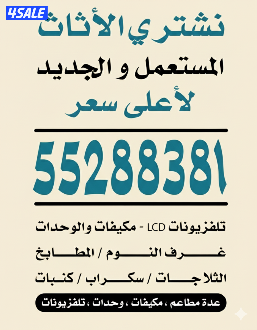 نشتري الاثاث والاجهزه الكهربائيه والمكيفات ووحدات التكييف شغل وسكراب ج0