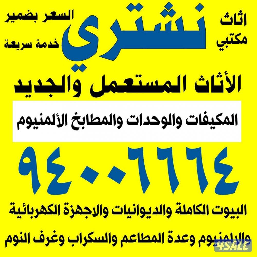 شراء اثاث ومكيفات والالمنيوم0