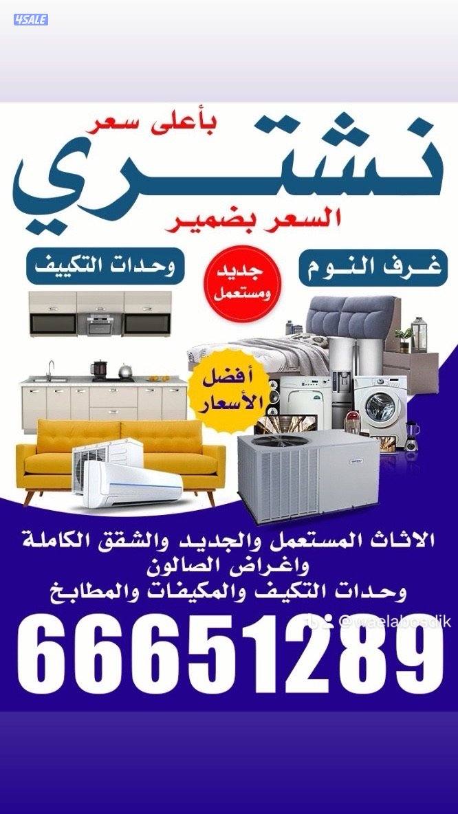 نشتري المكيفات ووحدات التكيف الشغاله والخربانه0