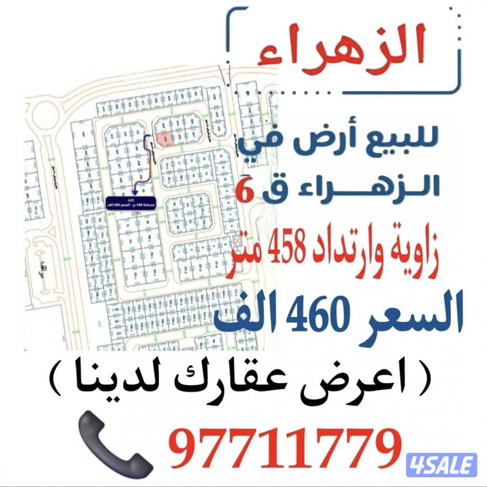 🔴 للبيع ارض الزهراء 458 متر زاوية وارتداد0