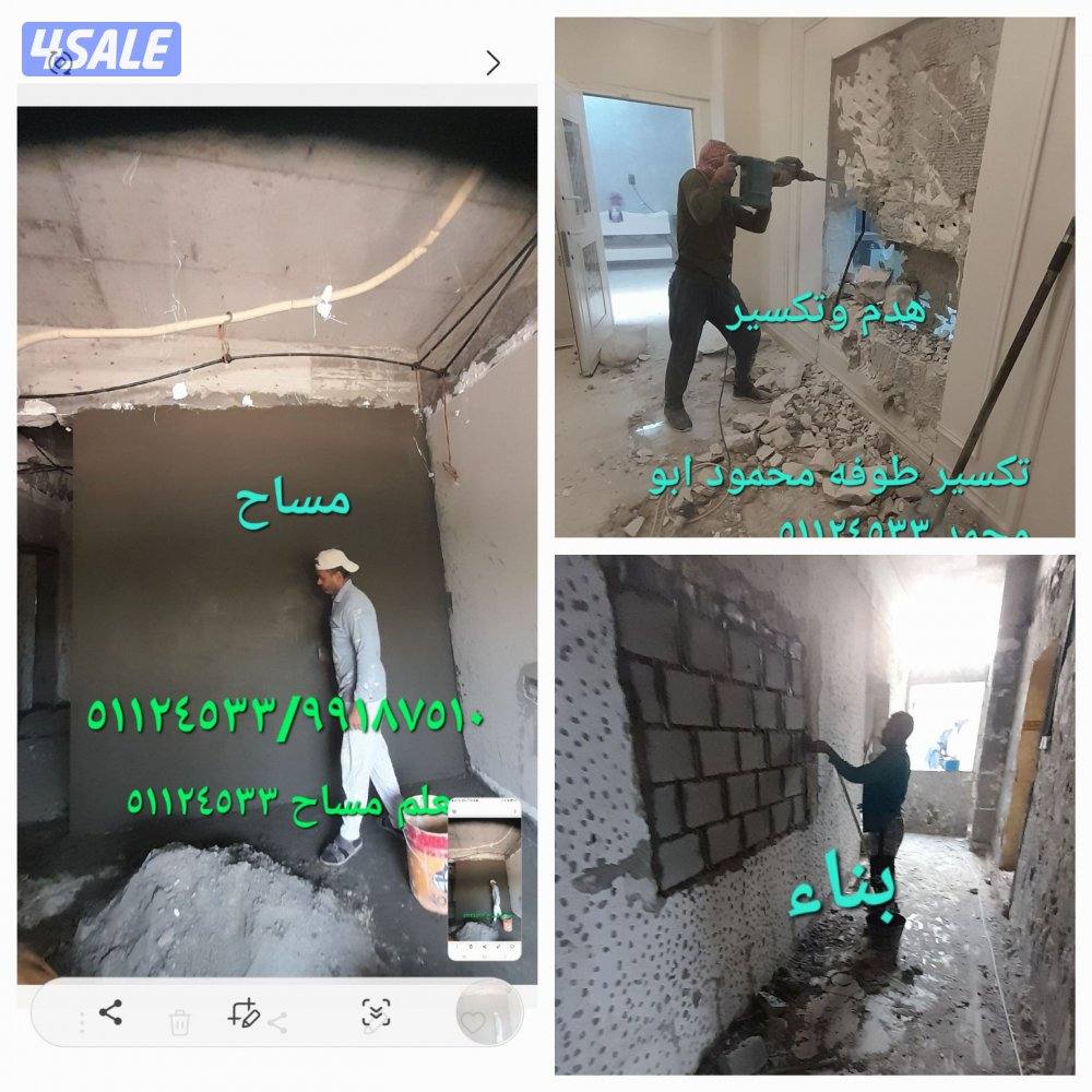 هدم تكسير/مساح سيجما/ عازل جتاروف للاسطح  /بناء0