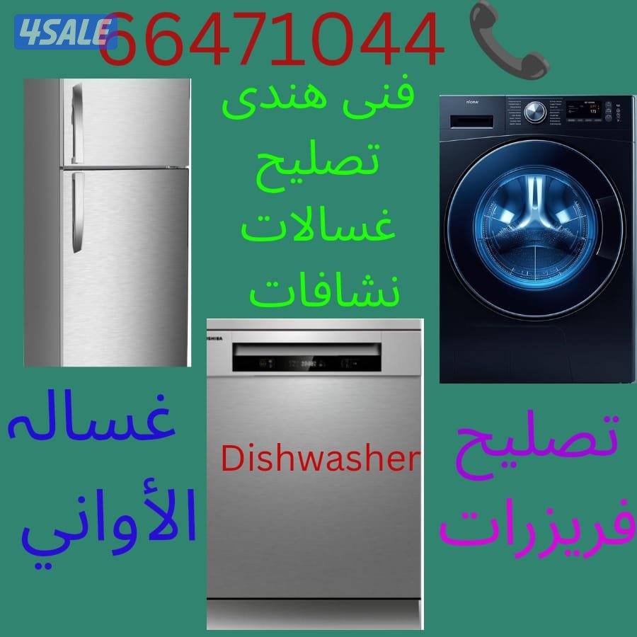 غسالات ایتومیتک و عادی، نشافات ثلاجات فریزرات0