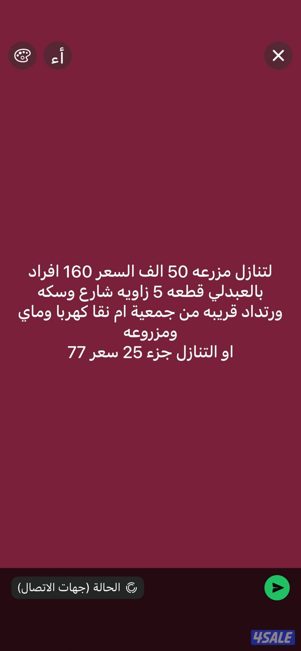 لتنازل مساحه 50 او تبي جزء منها 25 المزرعه زاويه شارع اناره  وسكه0