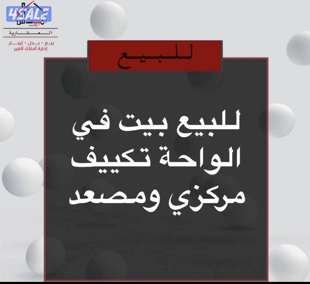 للبيع بيت الواحة0